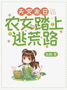 天灾末日，农女踏上逃荒路