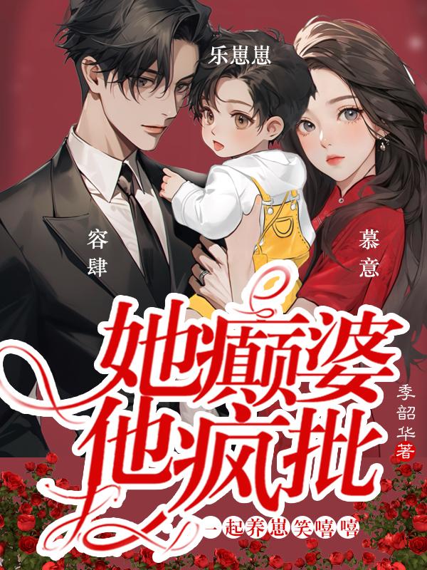 她癫婆，他疯批，一起养崽笑嘻嘻